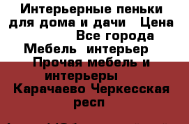 Интерьерные пеньки для дома и дачи › Цена ­ 1 500 - Все города Мебель, интерьер » Прочая мебель и интерьеры   . Карачаево-Черкесская респ.